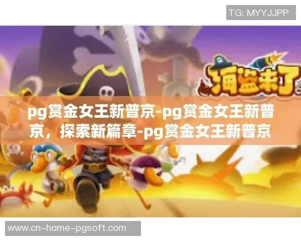 pg赏金女王怎么玩的-解析，如何玩转PG赏金女王-pg赏金女王怎么玩的